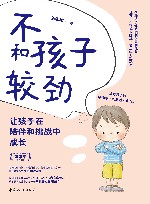 不和孩子较劲  让孩子在陪伴和挑战中成长