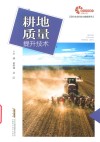 现代农业科技与管理系列  耕地质量提升技术