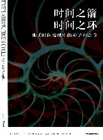 时间之箭，时间之环  地质时间发现中的神话和隐喻 封面