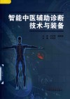 智能中医辅助诊断技术与装备