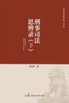 刑事司法思辨录  下