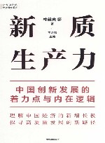 新质生产力  中国创新发展的着力点与内在逻辑