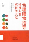 合理膳食指导  特殊人群应该怎么吃