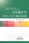 卫生统计与DRG\DIP理论及应用