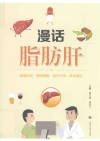 漫话脂肪肝