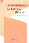 图书情报与档案管理  无尽的前沿之八  学海无涯