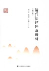 清代法律体系辨析  第2版