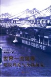 世界一流强港建设理论与实践研究封面