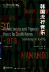 西方韩国研究丛书  韩国流行音乐