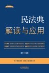 民法典解读与应用