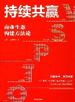 持续共赢  商业生态构建方法论封面