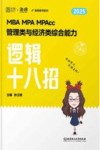 海绵图书系列  MBA MPA MPAcc管理类与经济类综合能力逻辑十八招  2024
