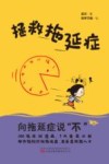 拯救拖延症