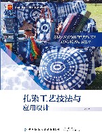 十四五普通高等教育本科部委级规划教材  扎染工艺技法与应用设计