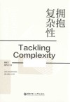 拥抱复杂性