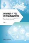 新媒体技术下的医患报道改进研究