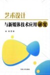 艺术设计与新媒体技术应用研究