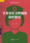 临床护理实践技能丛书  手术室压力性损伤防控指引 封面
