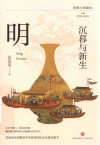 简明中国通史  沉暮与新生  明