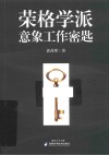 荣格学派意象工作密匙