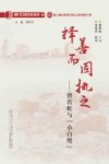 择善而固执之  曾若虹与“小白鹭”