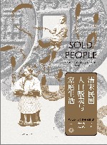 清末民国人口贩卖与家庭生活