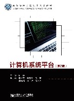 计算机系统平台  第2版
