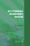 金沙江中游梯级电站复杂坝基关键技术研究及应用封面