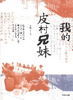 我的皮村兄妹 封面