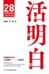 活明白 封面