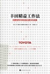 丰田精益工作法  用更短的时间创造出更多的成果封面