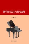 钢琴演奏艺术与技巧表现