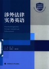 大型活动法律实务英语丛书  涉外法律实务英语封面