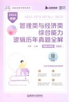 MBA  MPA  MPAcc  MEM管理类与经济类综合能力逻辑历年真题全解  题型分类版  试题册  2024考研