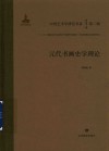中国艺术学研究书系  元代书画史学理论