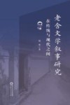 老舍文学叙事研究  在传统与现代之间