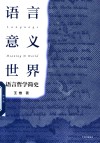 语言·意义·世界  语言哲学简史