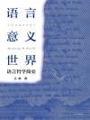 语言·意义·世界  语言哲学简史封面