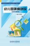 幼儿园环境创设  活页式教材