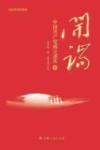 开端  中国共产党成立述实图文版  下