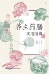 养生药膳实用图典