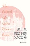 迪士尼城堡下的文化密码