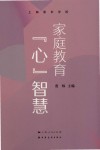 家庭教育“心”智慧