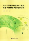 大豆干旱响应环状RNA鉴定及非生物胁迫调控途径分析