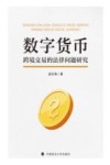 数字货币跨境交易的法律问题研究