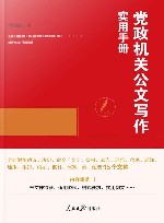 党政机关公文写作实用手册