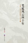 笔底风云四十年  张曙红新闻报道作品集  下