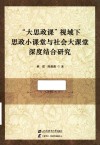 “大思政课”视域下思政小课堂与社会大课堂深度结合研究