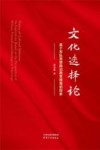 文化选择论  基于军队思想政治教育视角的探索