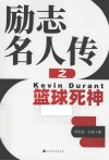 励志名人传之篮球死神 封面